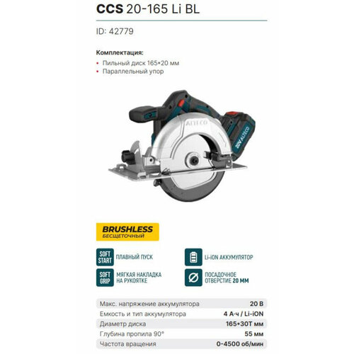 Бесщеточная аккумуляторная циркулярная пила ALTECO CCS 20-165 Li BL 2779 14534₽
