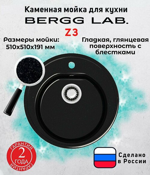 Мойка для кухни/Раковина для кухни BERGG ZETT lab, глянцевая Z3 черный (d 510 мм, глубина 191 мм)