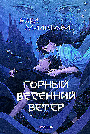 Горный весенний ветер (Маликова Вика) - фото №3