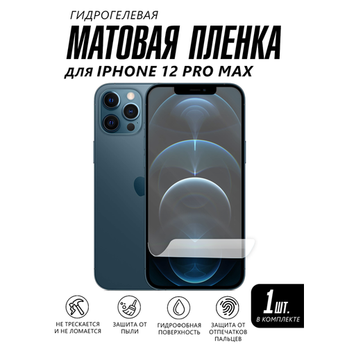 Матовая пленка на телефон Iphone 12 PRO MAX защитная