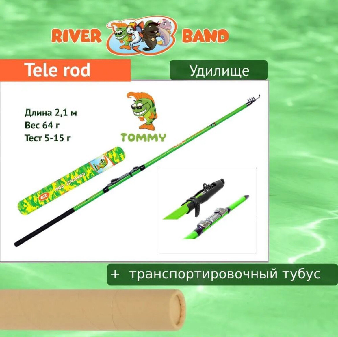 Удилище (детское) River Band Tele rod 210m TOMMY