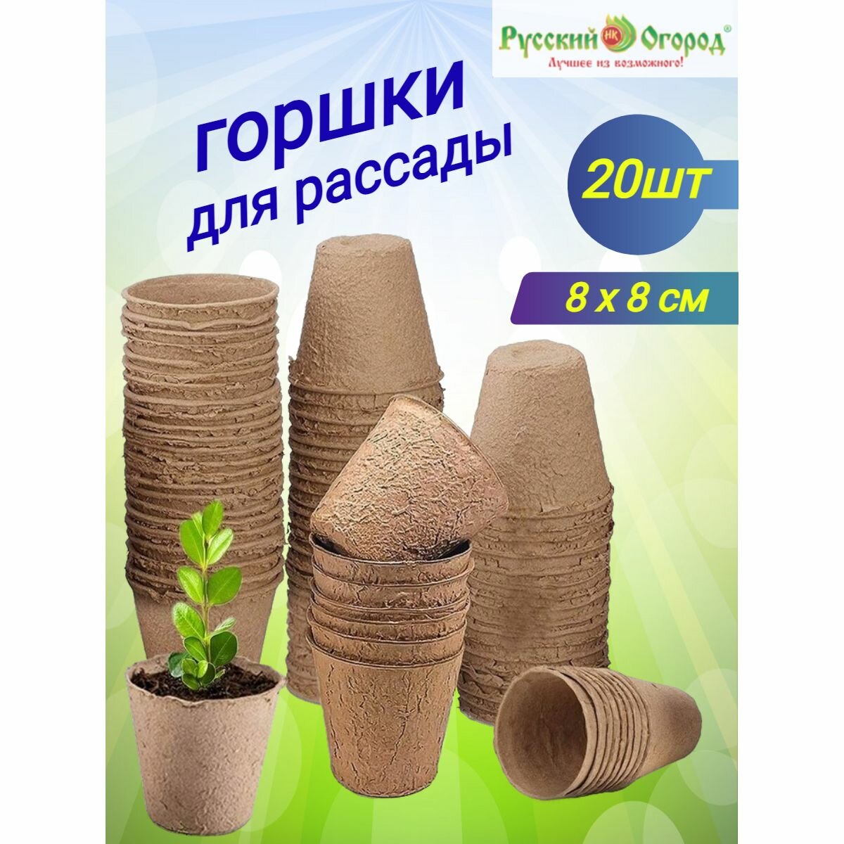 Горшки торфяные круглые 8х8 см