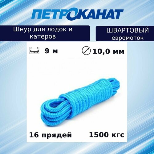 Шнур плетеный Петроканат швартовый 10,0 мм, синий, 1500 кг, 9 м, евромоток (промышленный/крепежный)