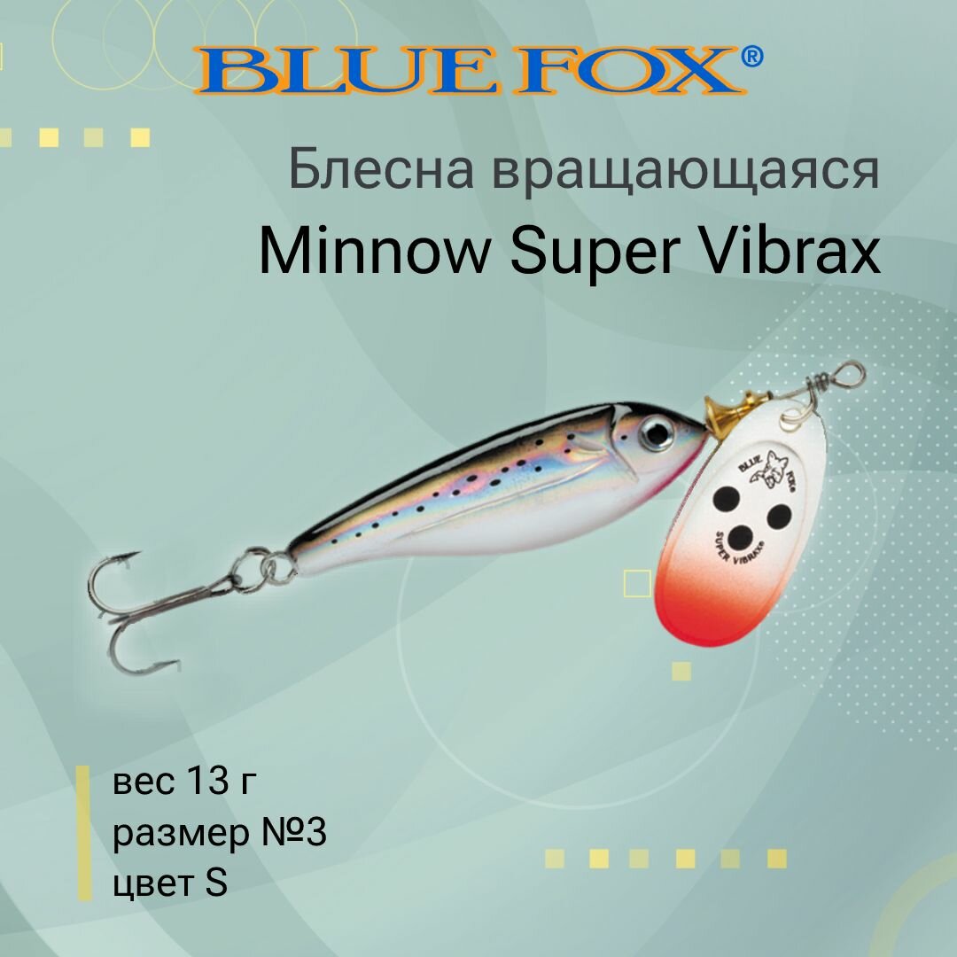 Блесна для рыбалки вращающаяся BLUE FOX Minnow Super Vibrax 3 /S