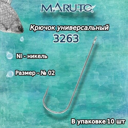 крючки для рыбалки универсальные maruto 3263 ni 02 упк по 10шт Крючки для рыбалки (универсальные) Maruto 3263 Ni №02 (упк. по 10шт.)