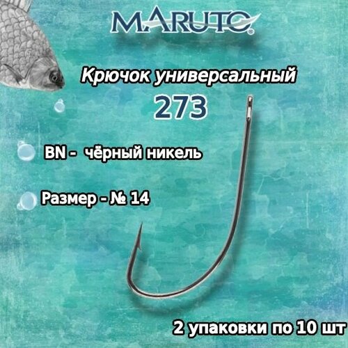 крючки для рыбалки универсальные maruto 273 go 10 2 упк по 10 шт Крючки для рыбалки (универсальные) Maruto 273 BN №14 (2 упк. по 10 шт.)