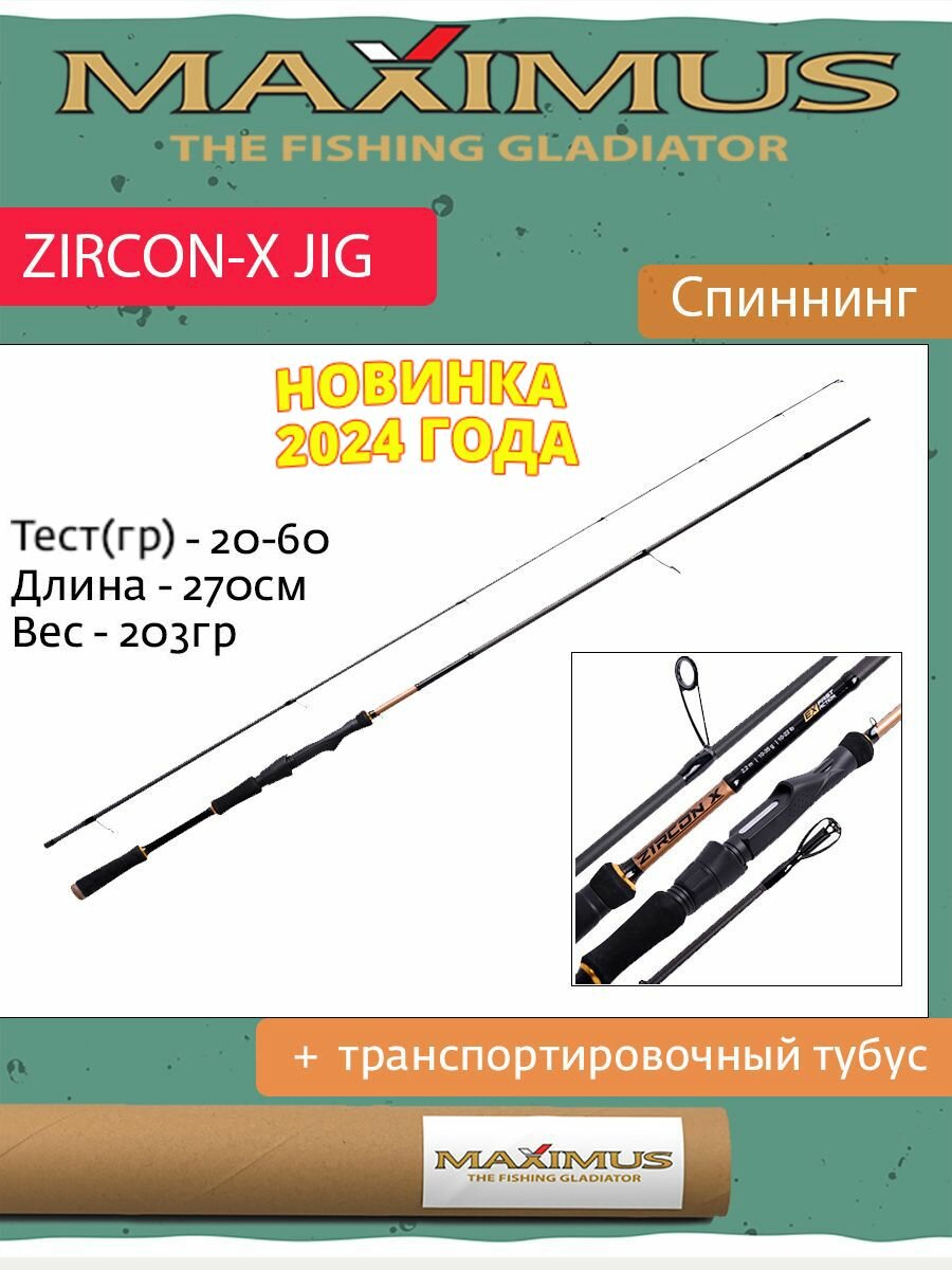 Спиннинг Maximus ZIRCON-X JIG 27H 2,7m 20-60g