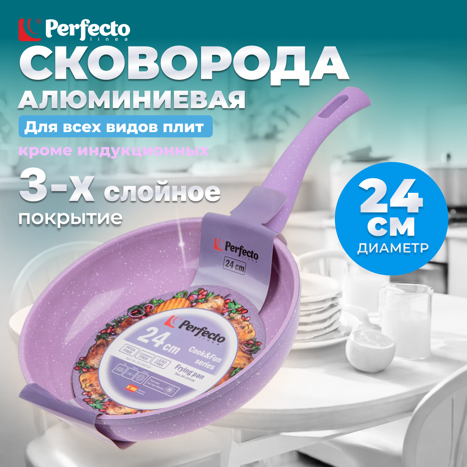 Сковорода алюминиевая 24 см PERFECTO LINEA Cook&Fun лиловая (55-240110)