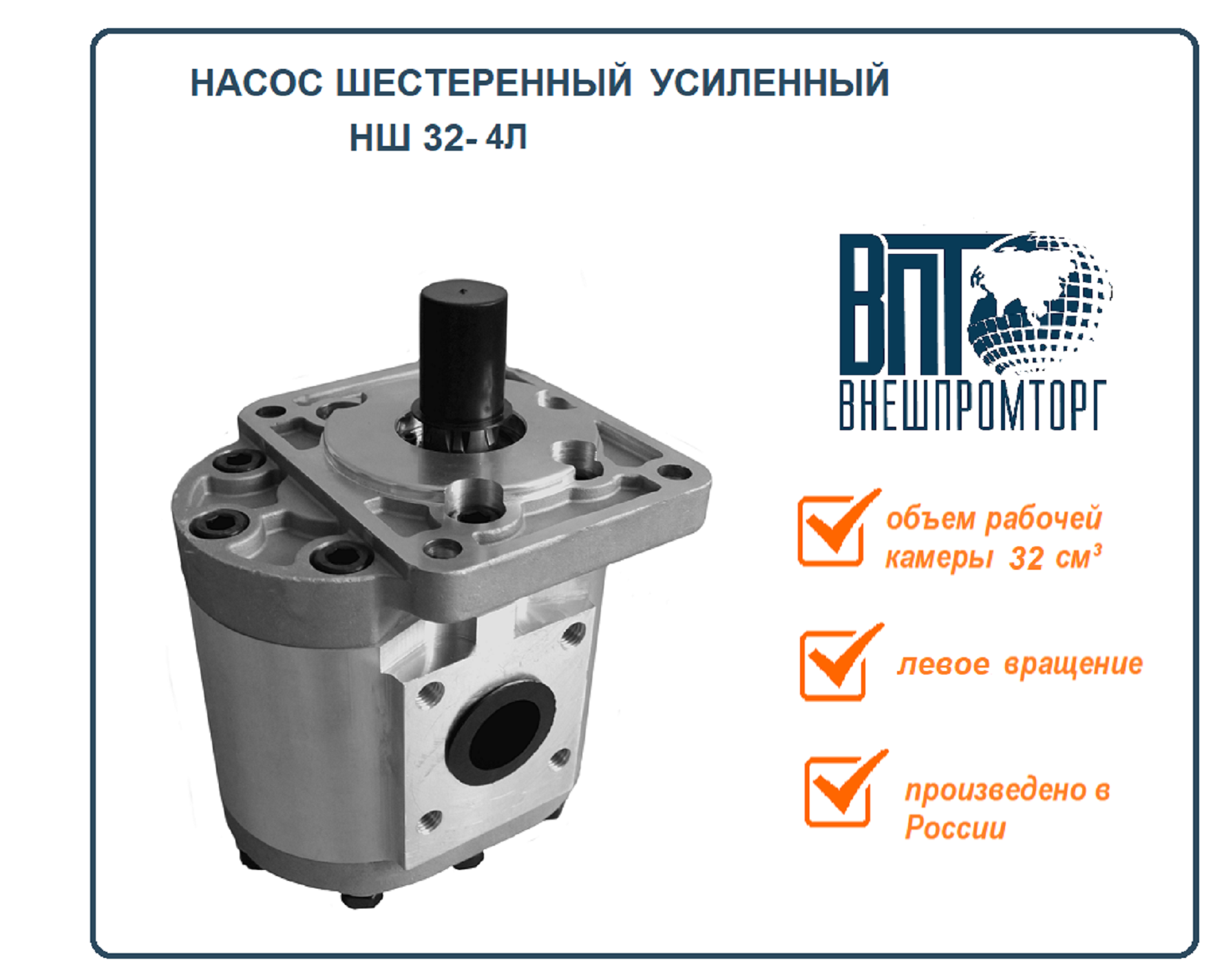 Насос шестерённый НШ 32 Drive левого вращения