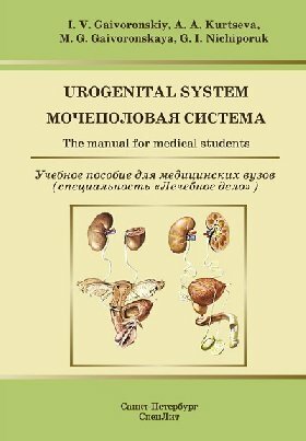 Гайворонский И. В. "Мочеполовая система. Учебное пособие на английском языке"