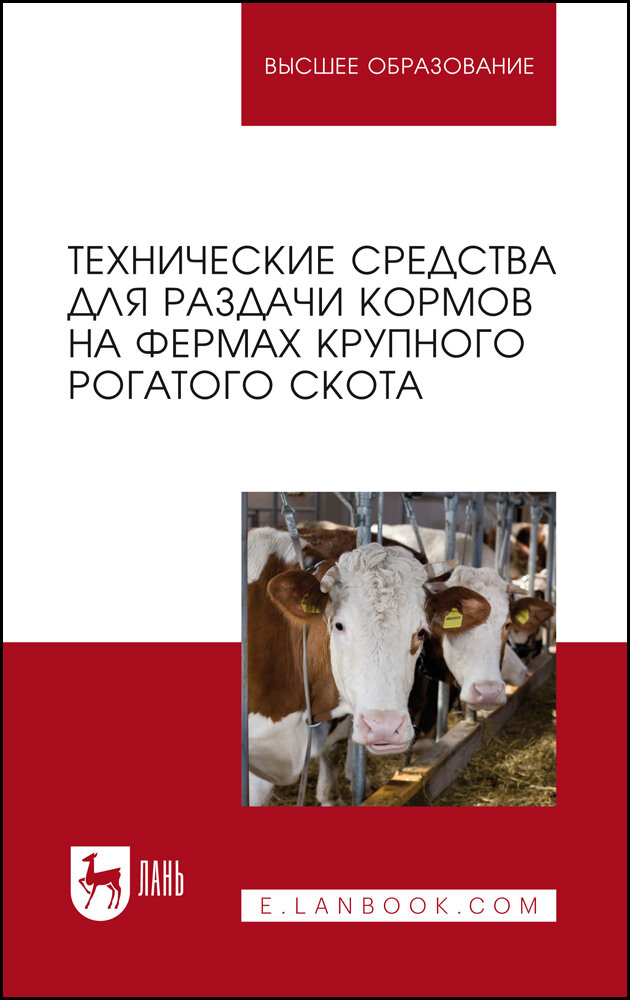 Технические средства для раздачи кормов на фермах крупного рогатого скота. Учебное пособие - фото №2