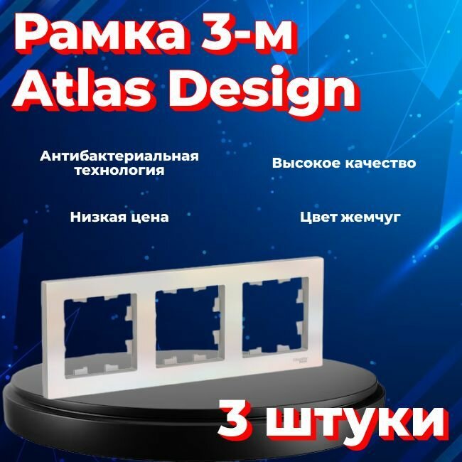 Рамка тройная для розеток и выключателей Schneider Electric (Systeme Electric) Atlas Design жемчуг ATN000403 - 3 шт.