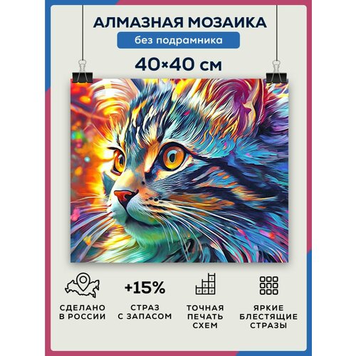 Алмазная мозаика 40x40 Разноцветный кот без подрамника