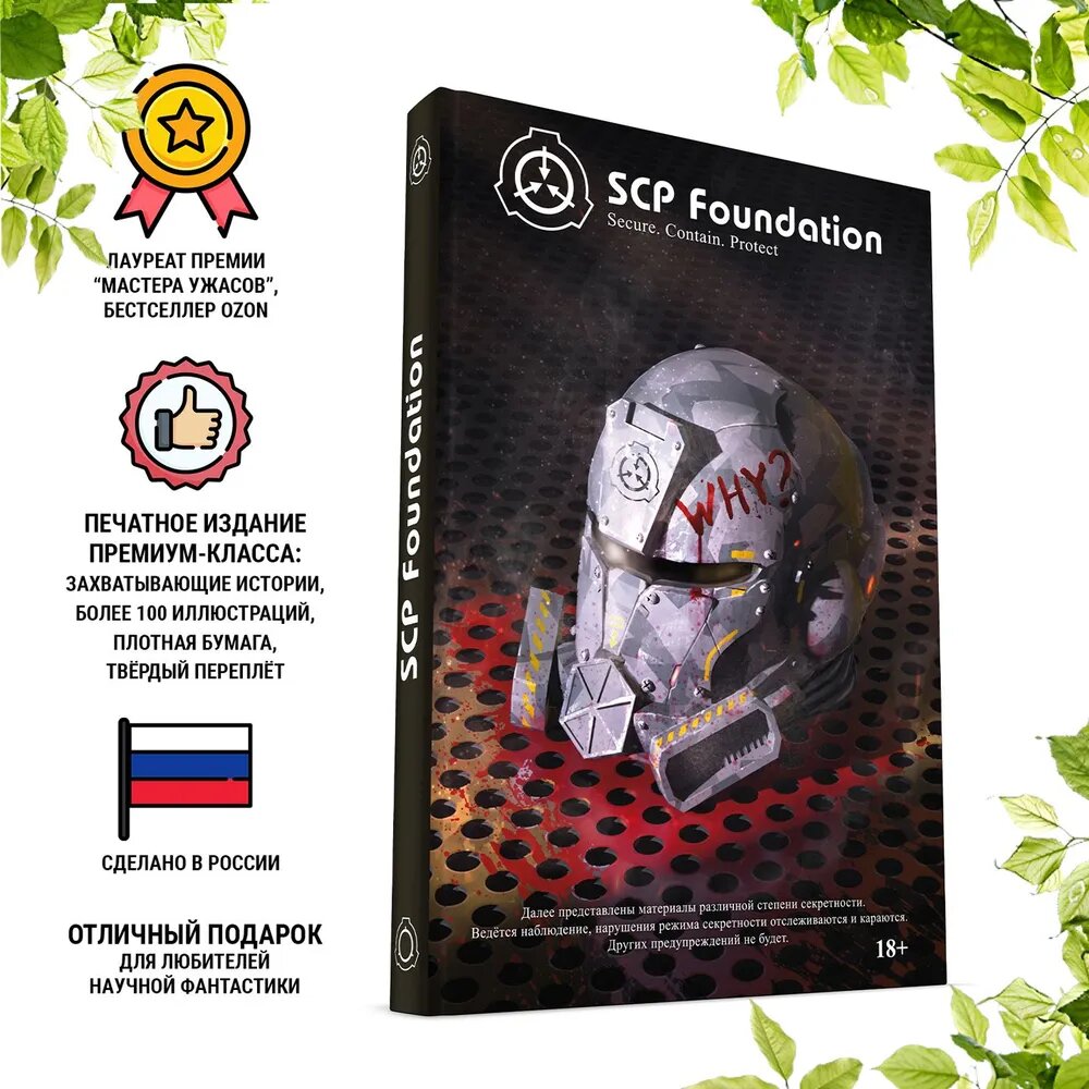 SCP Foundation. Secure. Contain. Protect. Чёрный том