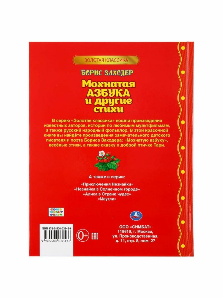 "УМКА". МОХНАТАЯ АЗБУКА И СТИХИ. Б. ЗАХОДЕР (СЕРИЯ: ЗОЛОТАЯ КЛАССИКА). ТВЕРДЫЙ ПЕРЕПЛЕТ в кор.10шт - фото №14