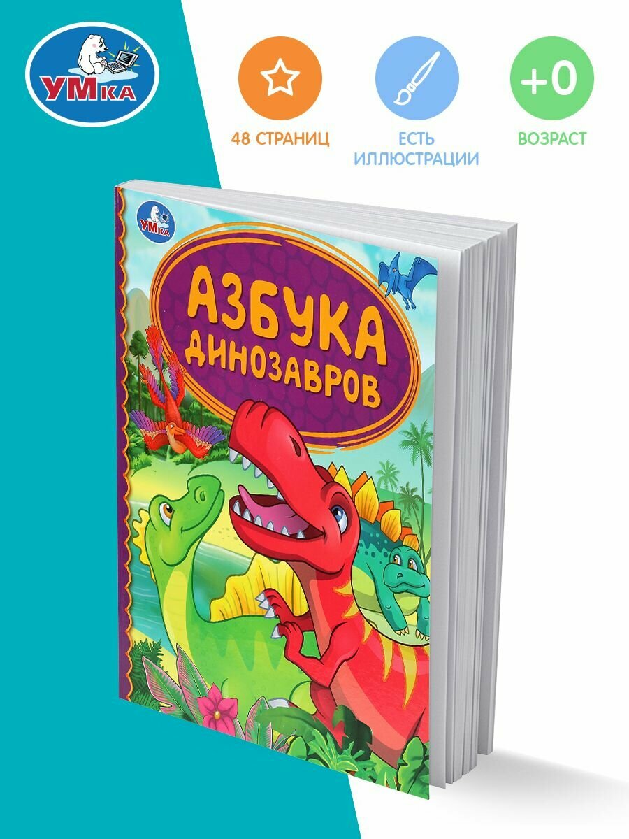 Книга Азбука динозавров. Детская библиотека. 165х215 мм. 48 стр. тв. переплет. Умка в - фото №6