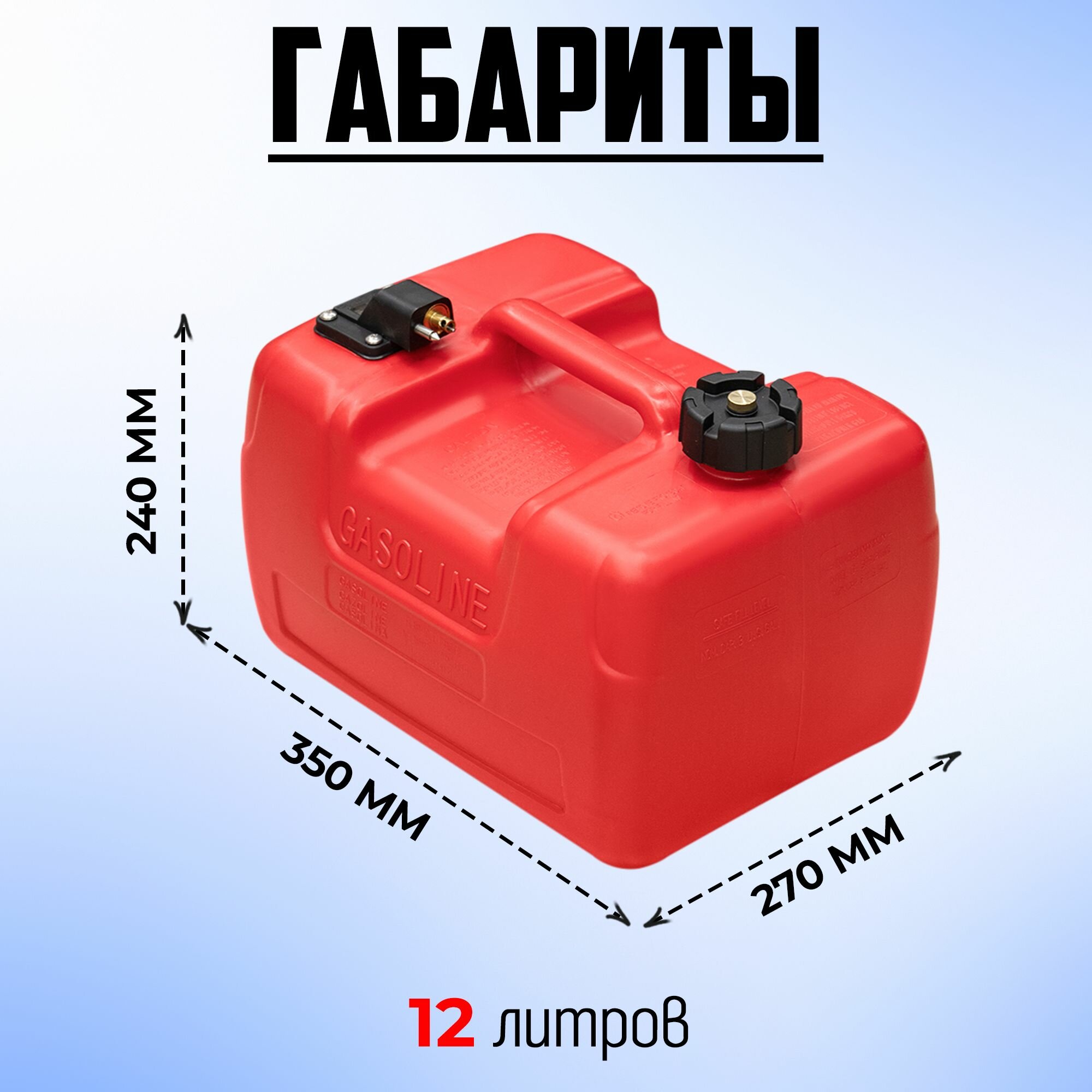 Топливный бак для лодочного мотора KAMISU 12 литров (в комплекте с топливным шлангом с грушей и коннекторами)