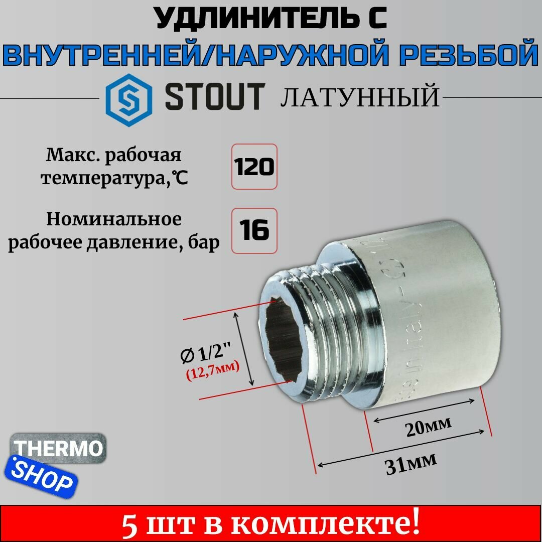 Фитинг резьба удлинитель STOUT SFT-0002-001230