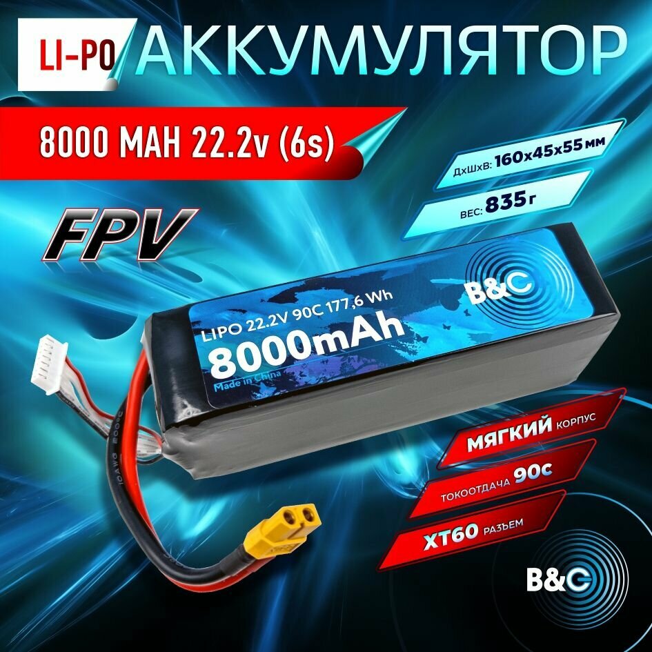 Аккумулятор Li-po B&C 8000 MAH 22.2V (6s) 90C, XT60, Soft case