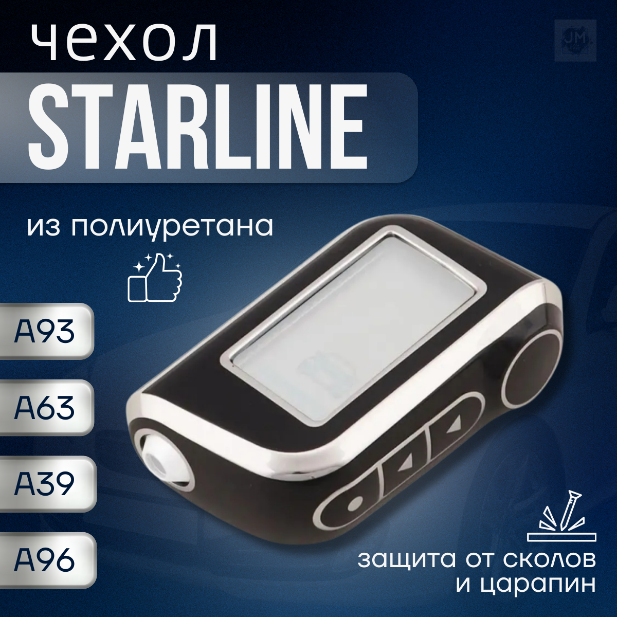 Чехол для брелка Starline A93, A36, A69, A96, A66, A63, A39, чехол на брелок сигнализации starline a93