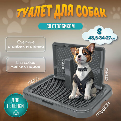 Туалет для собак барон "PetTails" со столбиком и стенкой 48,5*34*27см (полипропилен) серый