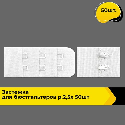 Застежка для бюстгальтера купальника бельевая, пряжка, 50 шт.