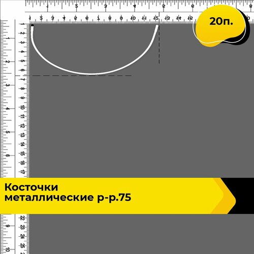 Косточки для бюстгалтера, Косточки металлические р-р.75, в упаковке 20 п.