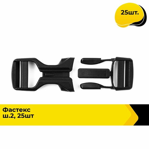 Застежка фастекс для одежды пряжка 25 шт 1614₽