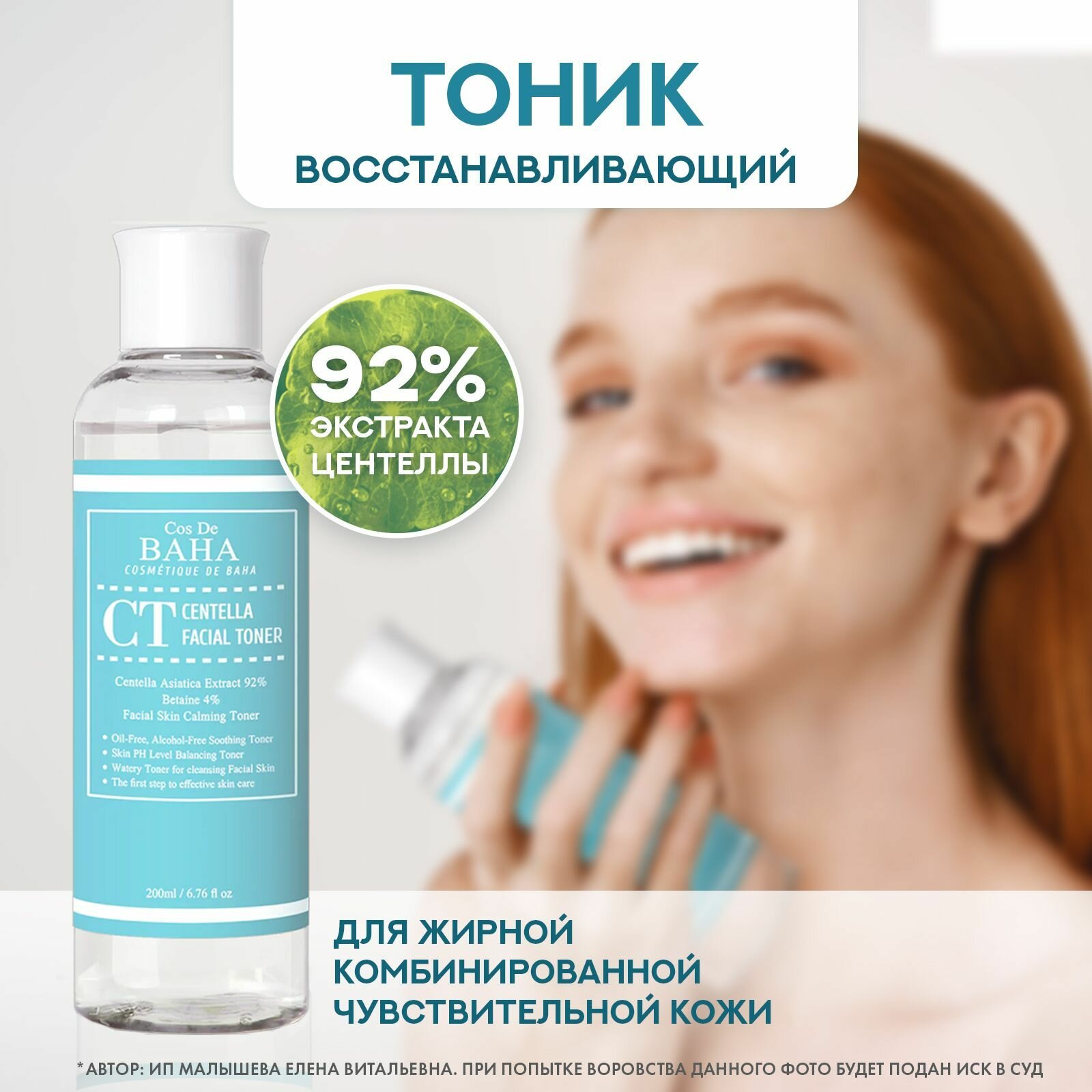 Cos De Baha Восстанавливающий тоник с центеллой CT Centella Facial Toner, 200 мл