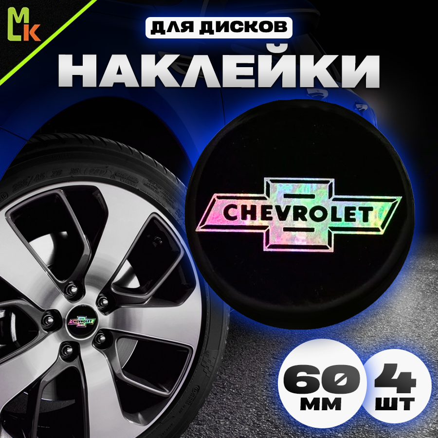 Наклейки на колесные диски / Mashinokom / Наклейка на колпак Chevrolet / D-60 mm