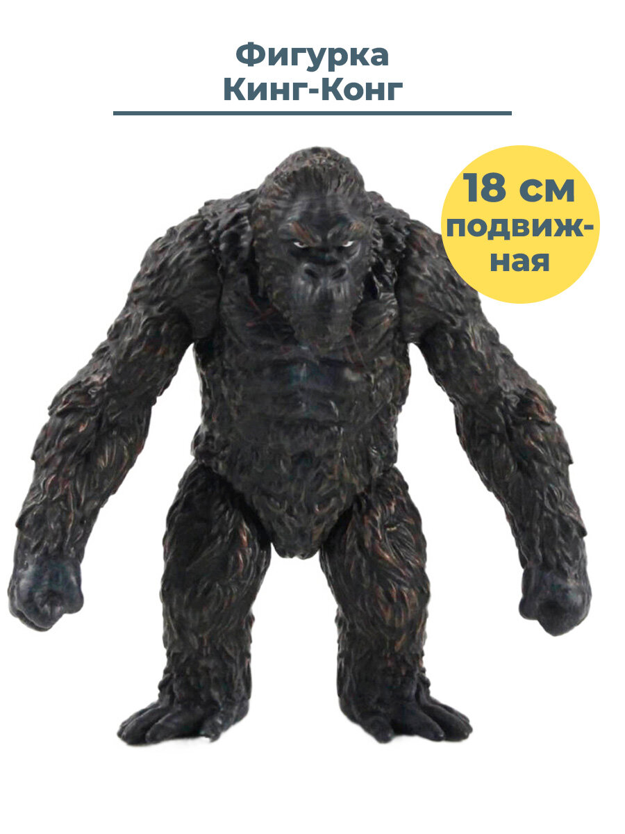 Фигурка Кинг-Конг King Kong (подвижная 18 см)