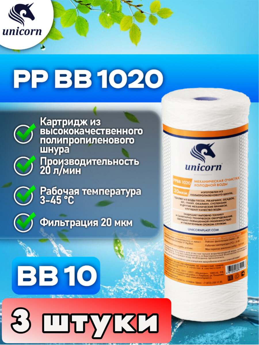 Картридж для фильтра механическая очистка изготовлен из полипропиленового шнура, Unicorn PPBB1020 3 штуки