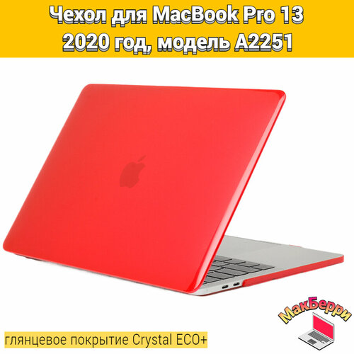 чехол накладка для macbook pro 13 a2251 Чехол накладка кейс для Apple MacBook Pro 13 2020 год модель A2251 покрытие глянцевый Crystal ECO+ (красный)