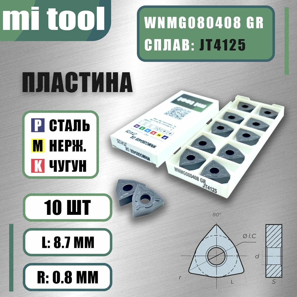 Пластина Mi tool WNMG080408 GR JT4125 (для черновой обработки) (10шт)