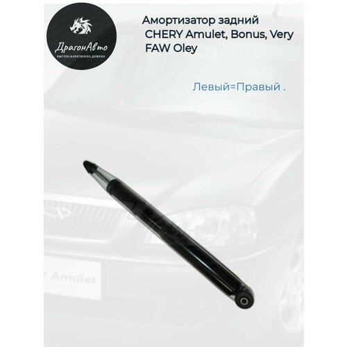 Амортизатор задний CHERY Amulet Bonus Very FAW Oley Чери Амулет Бонус Вери ФАВ Олей 3000₽