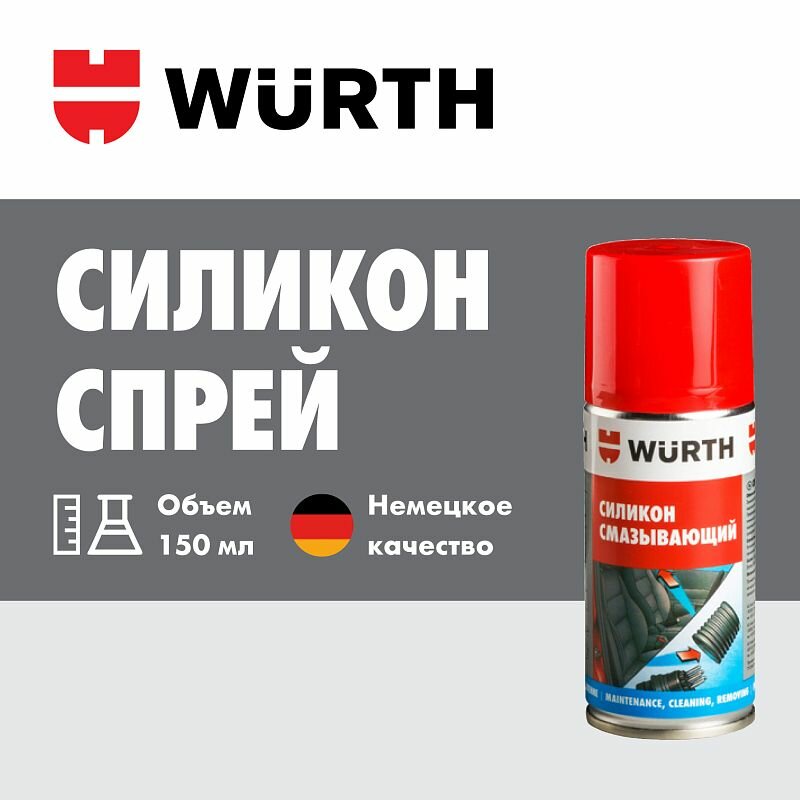 Силикон спрей 210/150 мл, Wurth