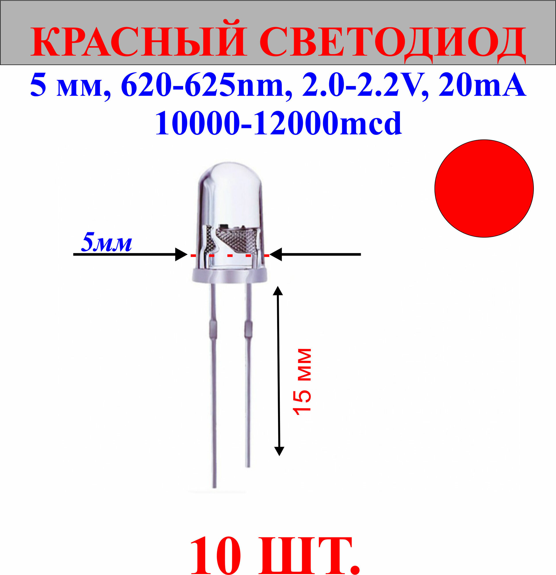 10шт. Светодиод-красный, 5мм,620-625nm,2.0-2.2V,20mA,10000-12000mcd.