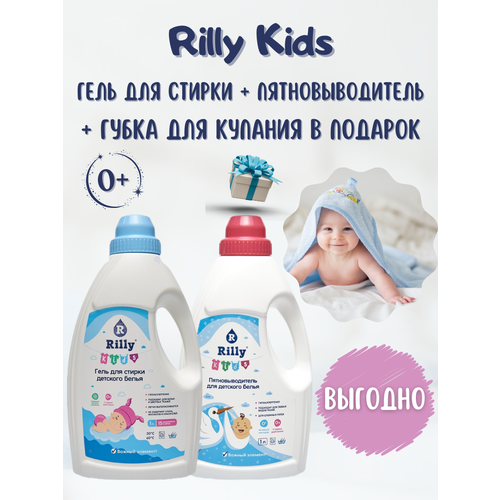 Гель для стирки детского белья 1 л + Пятновыводитель для детского белья 1 л Rilly Kids + Махровая губка для купания 1 шт