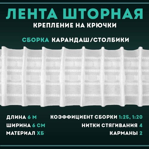 Лента шторная хлопок для занавесок, штор, тюли, 6 метров, 2701С*60мм