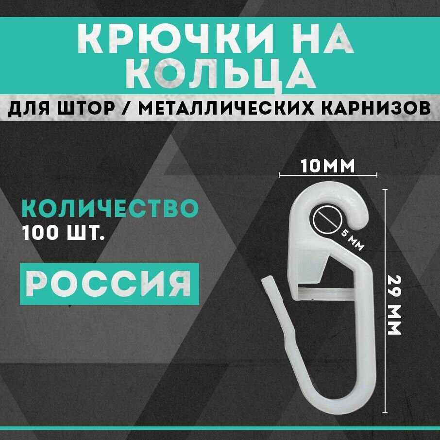 Крючки пластиковые с замком на кольцо 100 шт