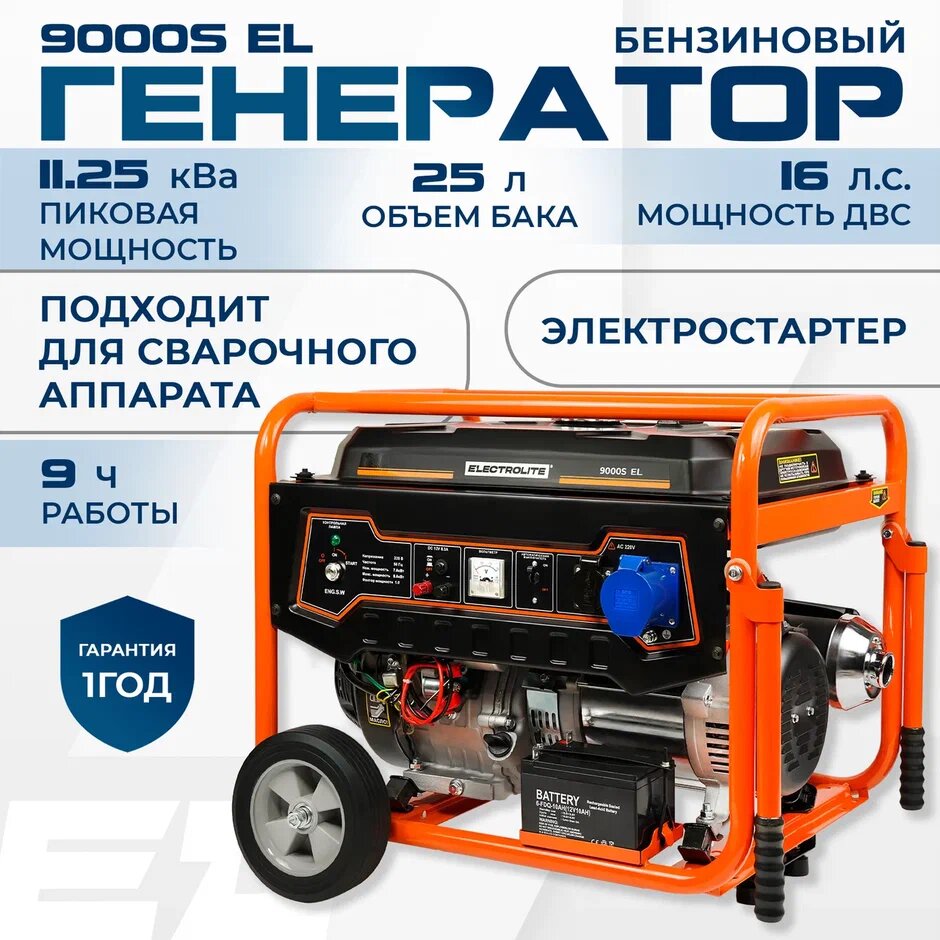 Генератор бензиновый / электростанция / бензогенератор Electrolite 9000S-EL медная обмотка ( 11.25 кВа пиковая нагрузка , 220 В / 12 В, 7 / 8 кВт, 50 Гц, 16 л.с, электростартер + АКБ )