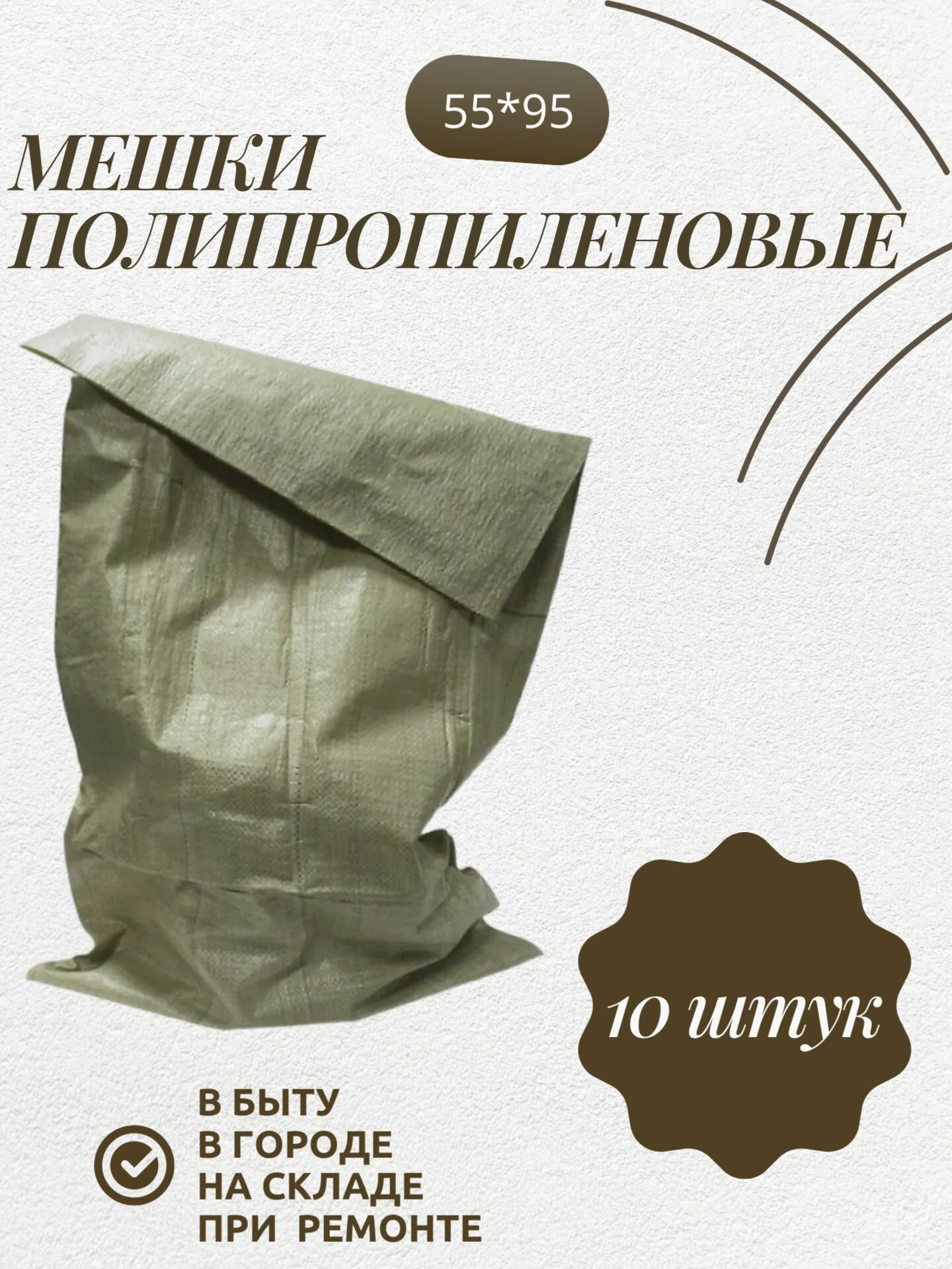 фото Полипропиленовый мешок зеленый 55*95 10штук