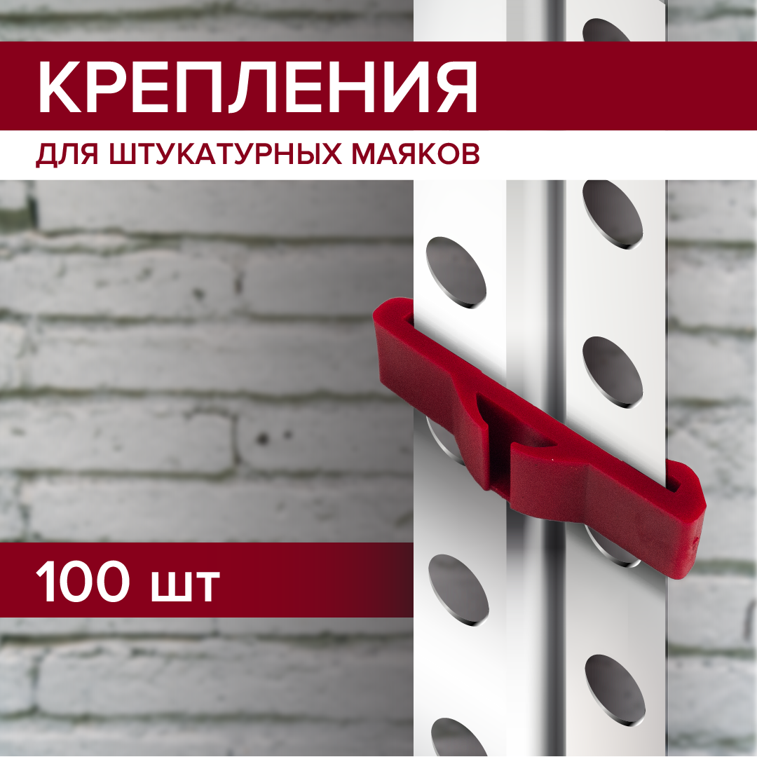 Крепления для штукатурных маяков 200 шт