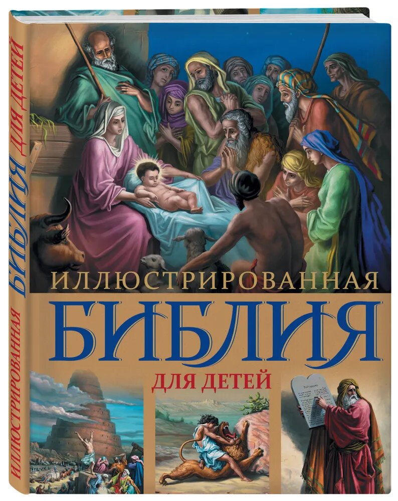 <не указано>. Иллюстрированная Библия для детей. Религия. Библия с цветными иллюстрациями Доре