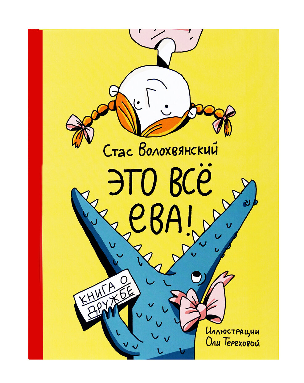 Книга "Это всё Ева!" Стаса Волохвянского - Подарочное издание