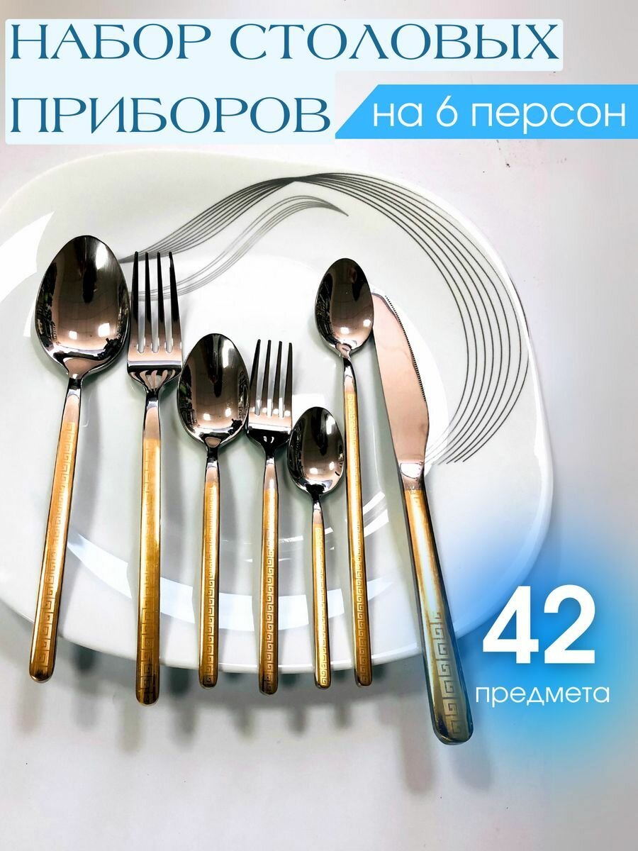 Набор столовых приборов 42 предмета на 6 персон