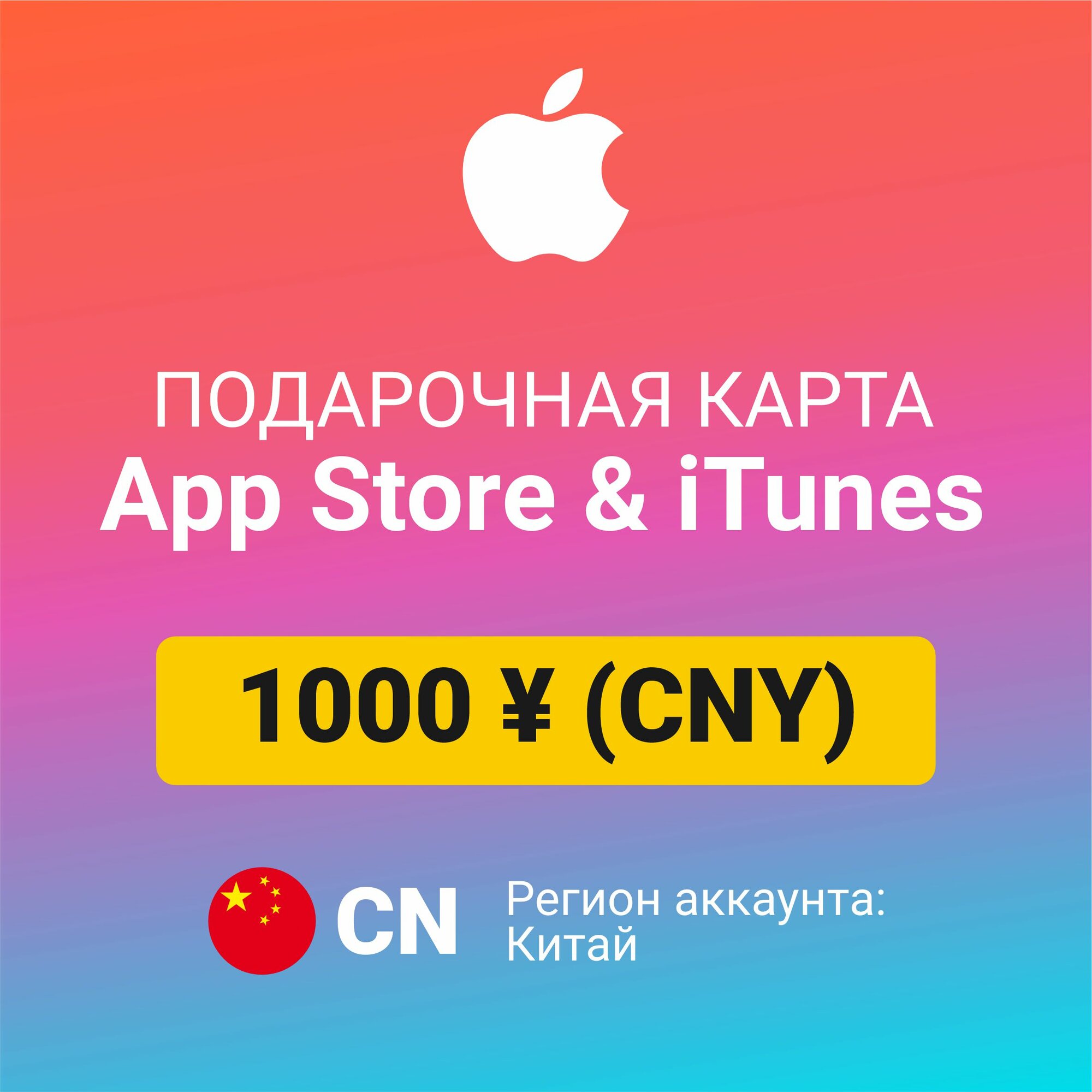 Подарочная карта Apple Itunes 1000 ¥ (CNY) (регион: Китай) Цифровой код активации/пополнение счета