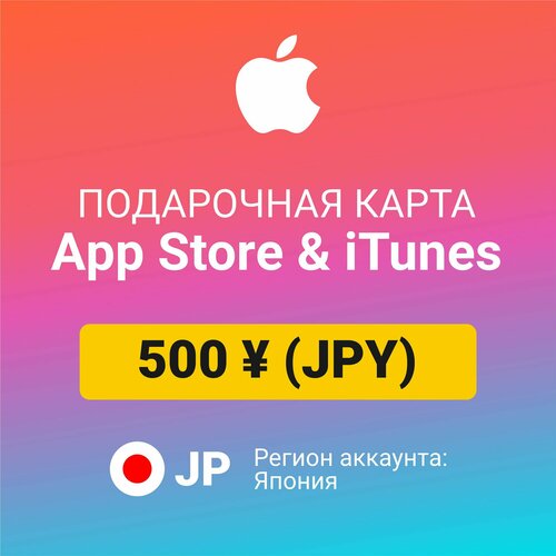 Подарочная карта Apple Itunes 500 JPY регион Япония Цифровой код активациипополнение счета 991₽