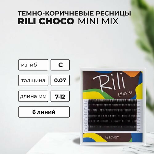 Ресницы темно-коричневые Rili Choco - 6 линий – MIX (C 0.07 7-12мм)