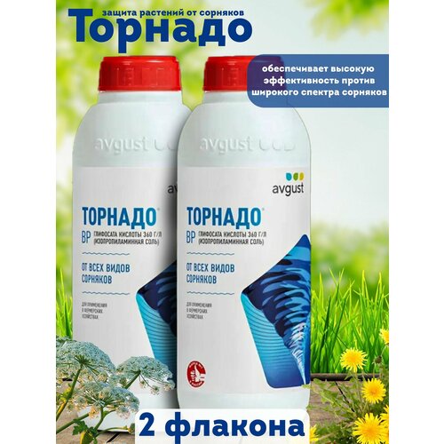 2 литра ! Торнадо ВР, Средство от сорняков (360 г/л ) AVGUST/Август средство от сорняков сплошного действия август торнадо 360 1 л